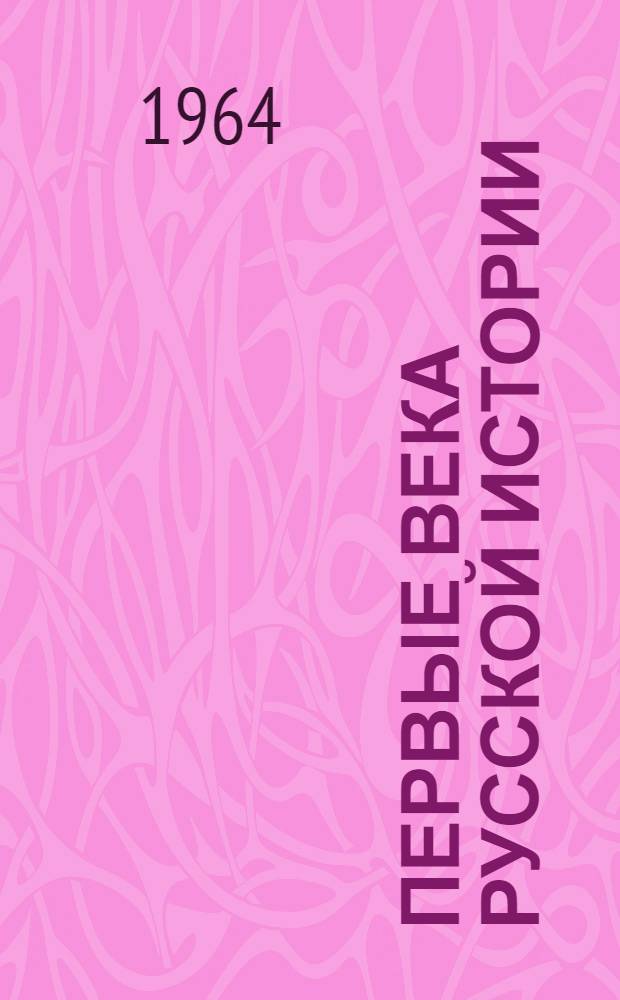 Первые века русской истории