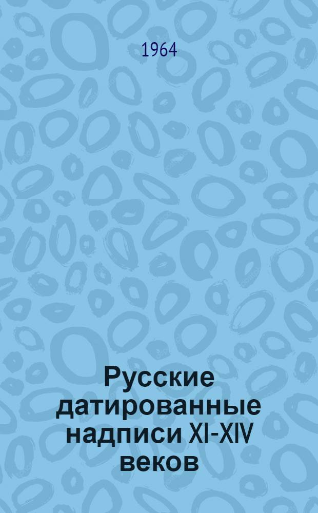 Русские датированные надписи XI-XIV веков