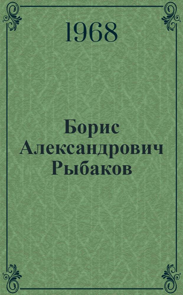 Борис Александрович Рыбаков