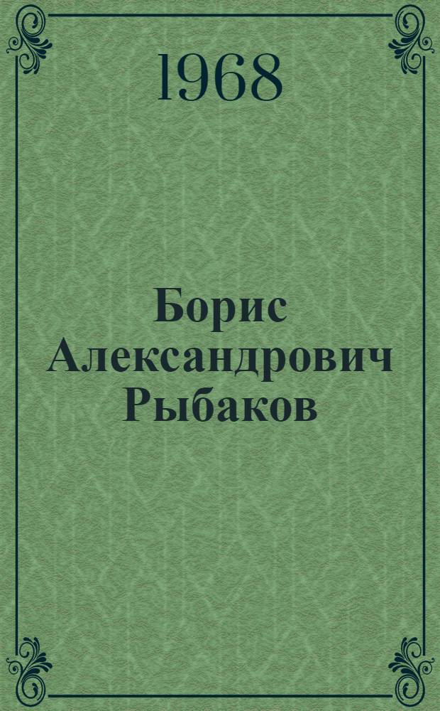 Борис Александрович Рыбаков