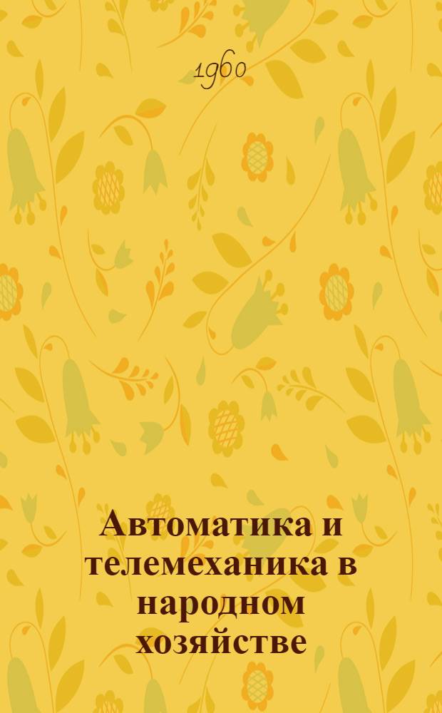 Автоматика и телемеханика в народном хозяйстве