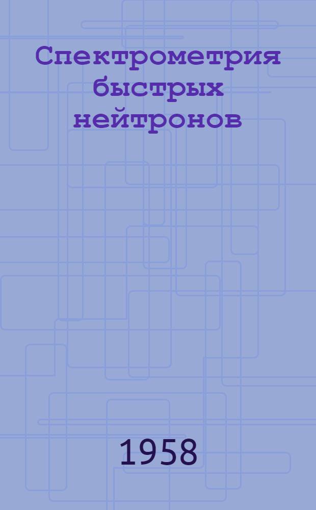 Спектрометрия быстрых нейтронов