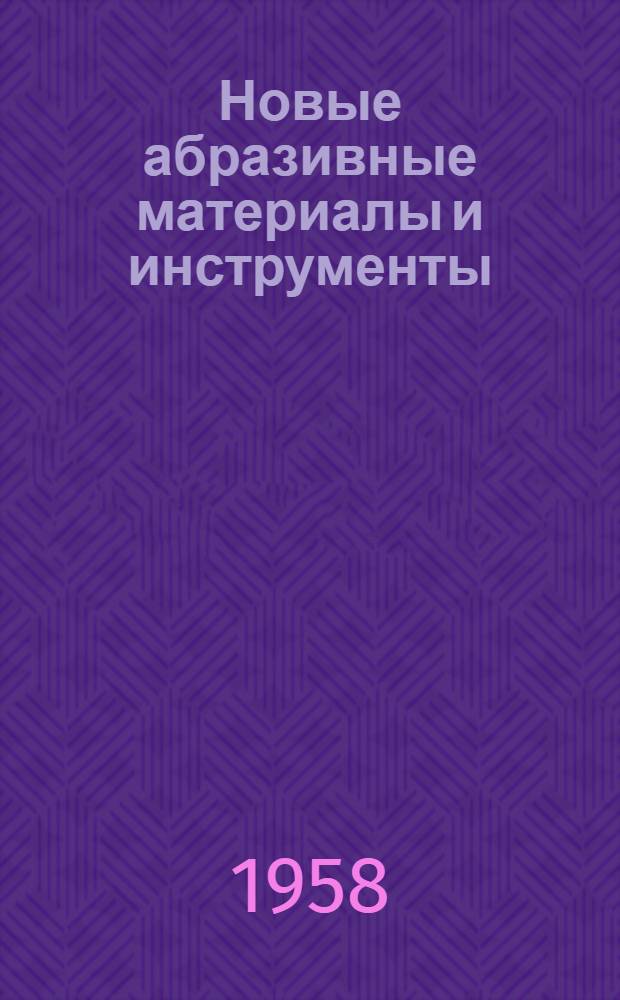 Новые абразивные материалы и инструменты
