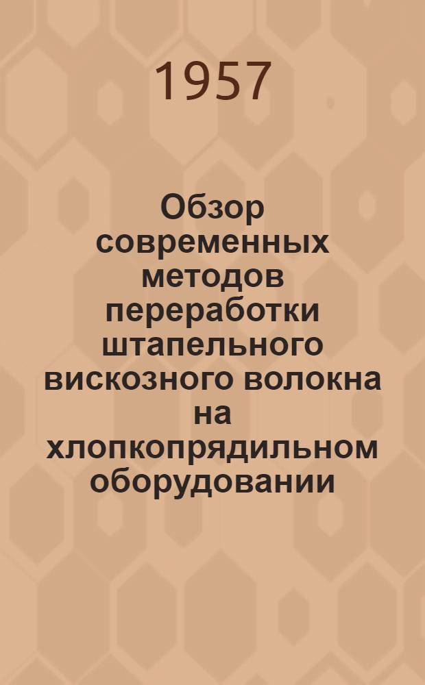 Обзор современных методов переработки штапельного вискозного волокна на хлопкопрядильном оборудовании : (Конспект лекций)