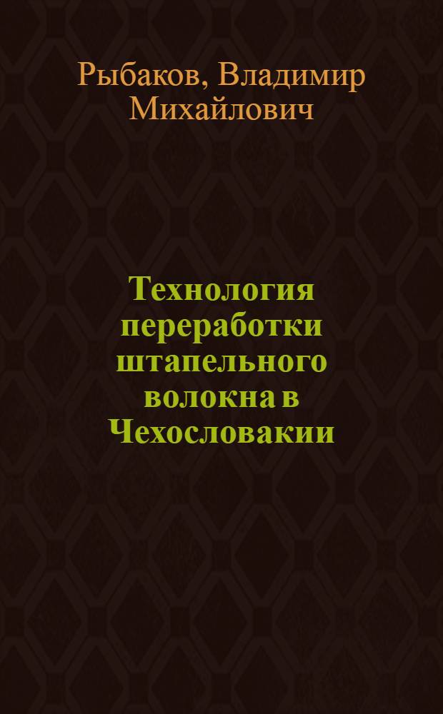 Технология переработки штапельного волокна в Чехословакии