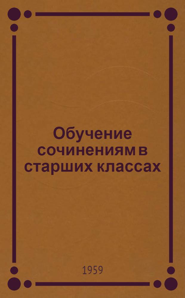 Обучение сочинениям в старших классах