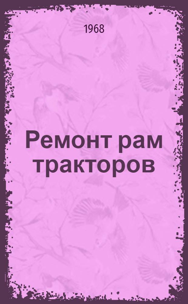 Ремонт рам тракторов