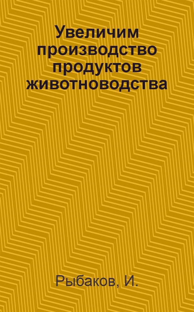 Увеличим производство продуктов животноводства