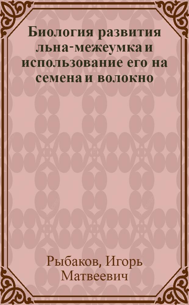 Биология развития льна-межеумка и использование его на семена и волокно : Автореферат дис. на соискание учен. степени кандидата биол. наук