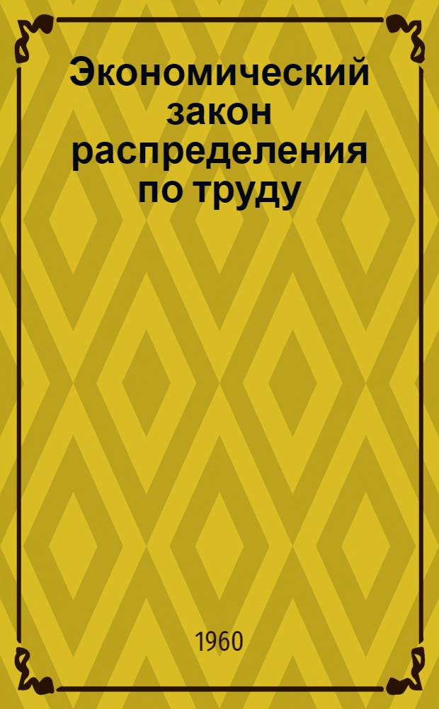 Экономический закон распределения по труду : Заработная плата при социализме : В помощь преподавателям сред. спец. учеб. заведений