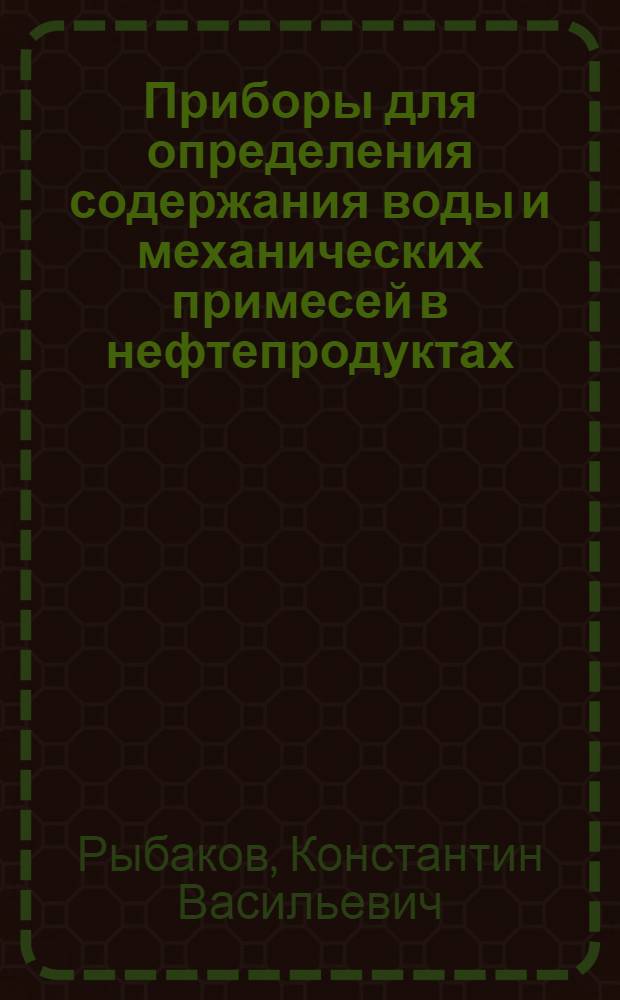 Приборы для определения содержания воды и механических примесей в нефтепродуктах : (По материалам зарубежной информации)