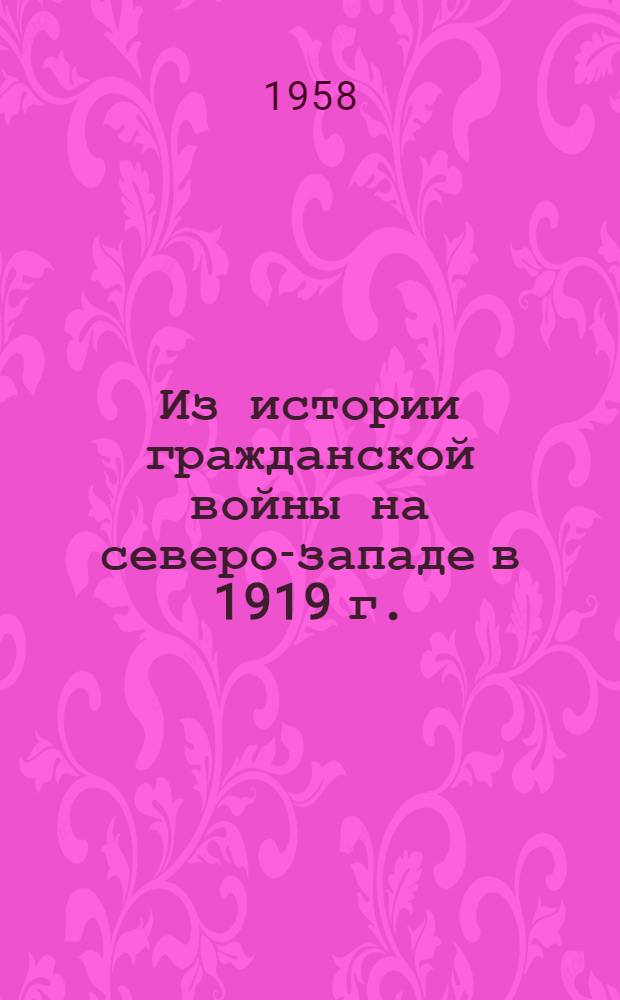 Из истории гражданской войны на северо-западе в 1919 г.