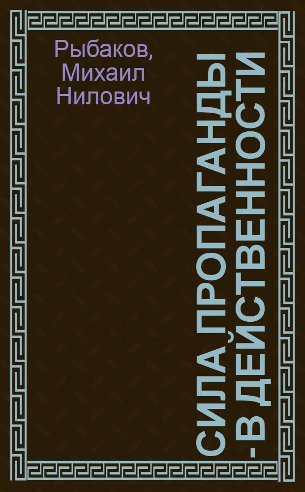 Сила пропаганды - в действенности : Из опыта работы пропагандистов Харькова по применению практ. заданий
