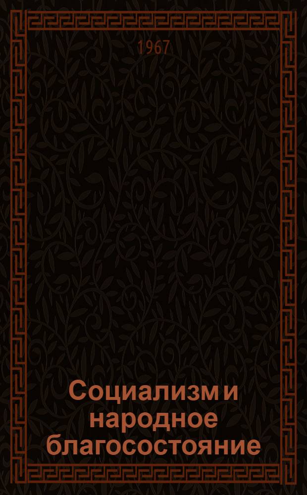 Социализм и народное благосостояние