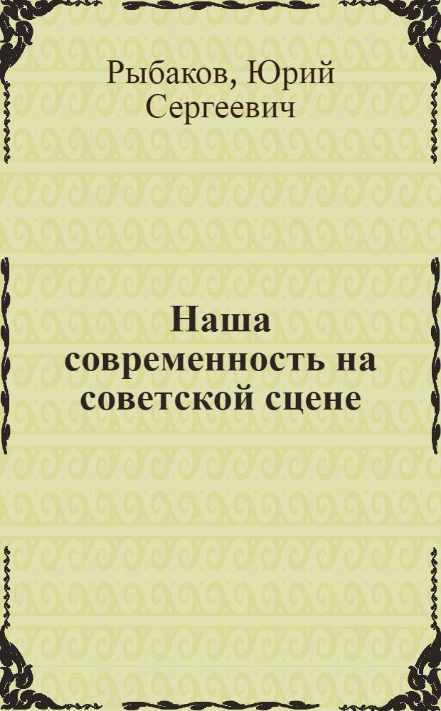 Наша современность на советской сцене