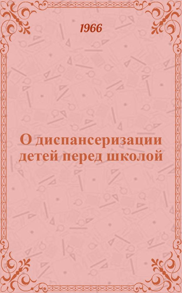 О диспансеризации детей перед школой
