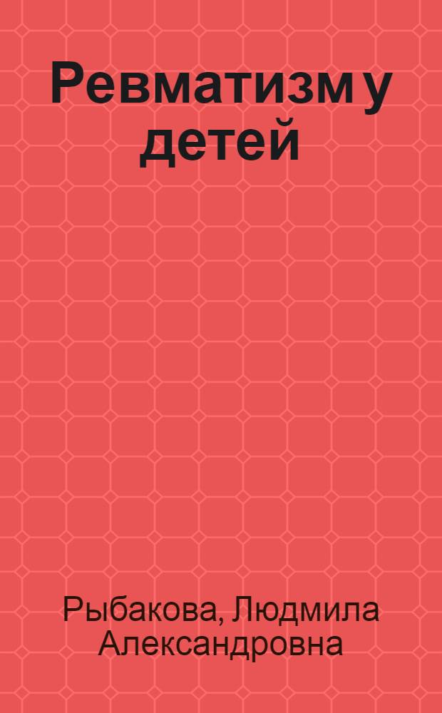 Ревматизм у детей : Конспект лекции