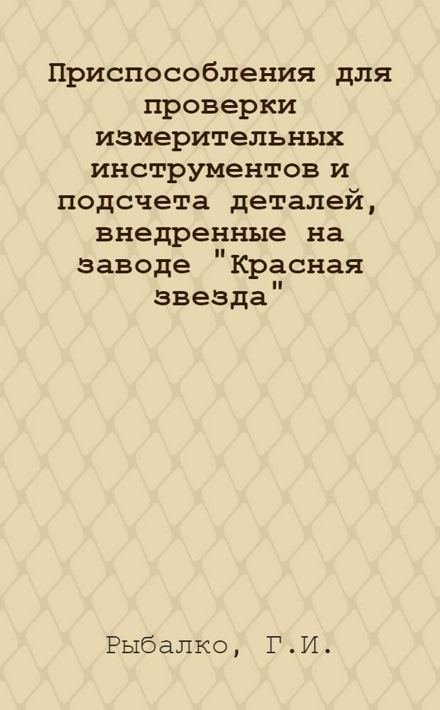 Приспособления для проверки измерительных инструментов и подсчета деталей, внедренные на заводе "Красная звезда"