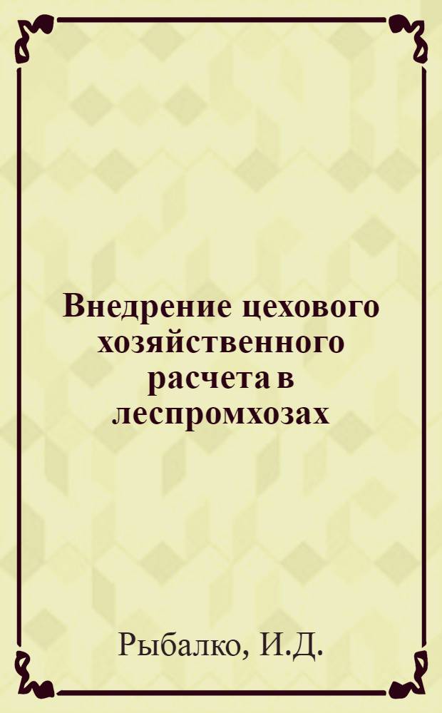 Внедрение цехового хозяйственного расчета в леспромхозах