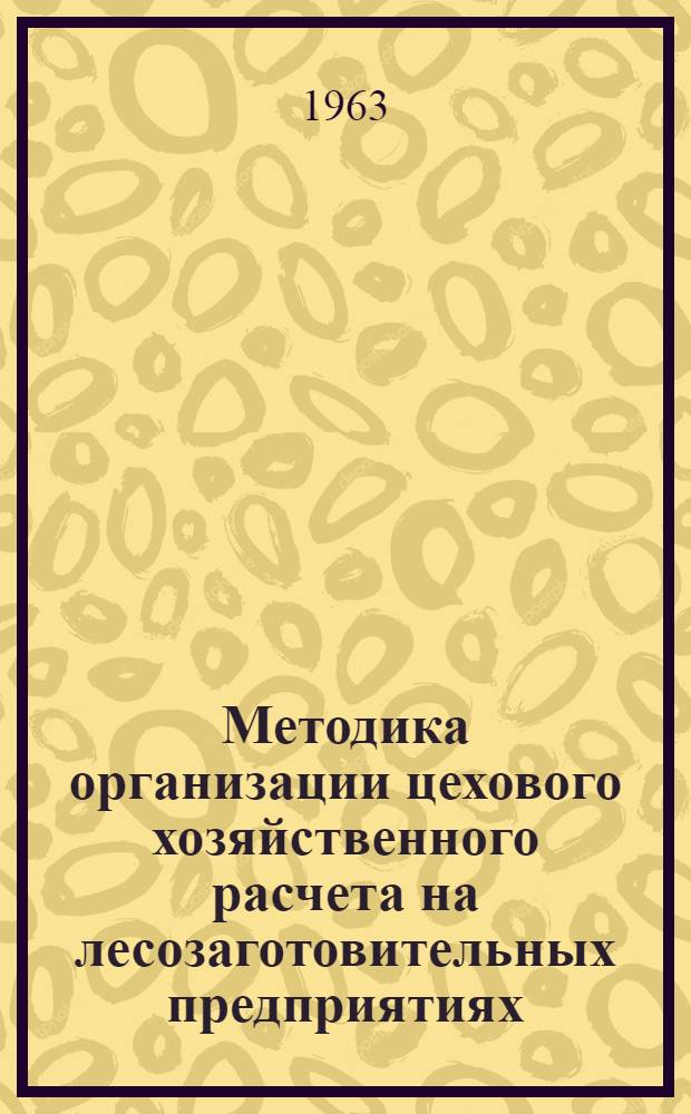 Методика организации цехового хозяйственного расчета на лесозаготовительных предприятиях