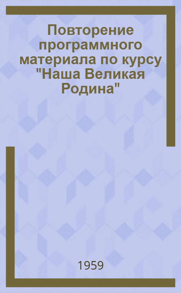 Повторение программного материала по курсу "Наша Великая Родина"