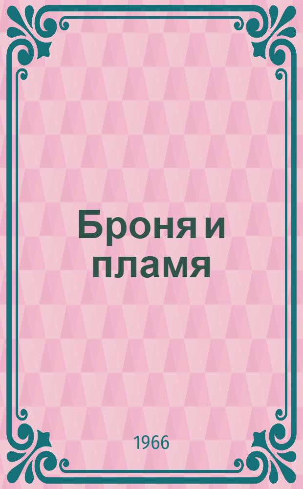 Броня и пламя : Очерк о танкисте подполк. Е.П. Лысенко