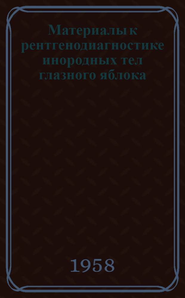 Материалы к рентгенодиагностике инородных тел глазного яблока : Автореферат дис., представл. на соискание учен. степени кандидата мед. наук