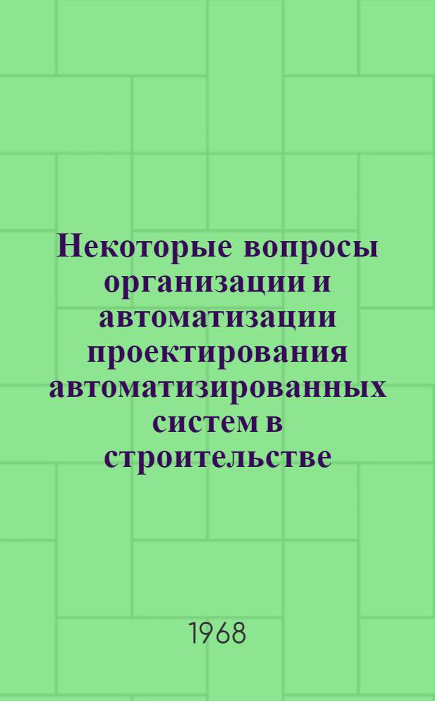 Некоторые вопросы организации и автоматизации проектирования автоматизированных систем в строительстве