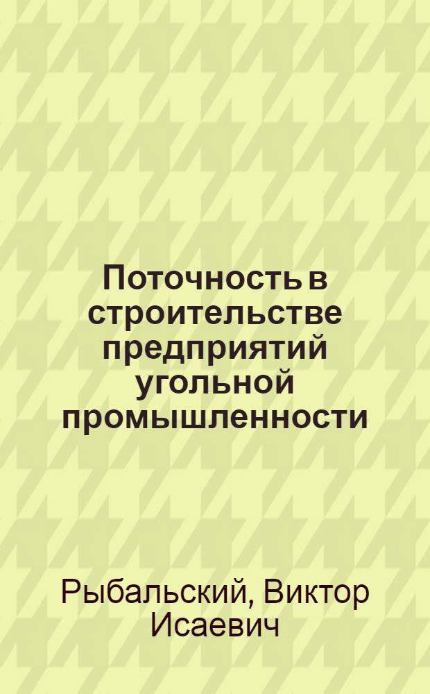 Поточность в строительстве предприятий угольной промышленности