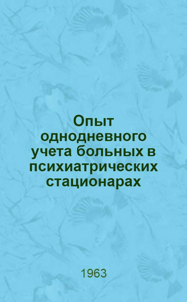 Опыт однодневного учета больных в психиатрических стационарах