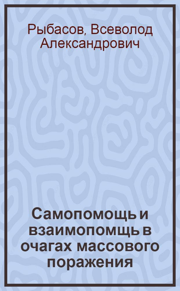 Самопомощь и взаимопомщь в очагах массового поражения