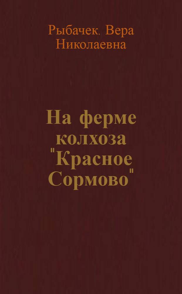 На ферме колхоза "Красное Сормово"