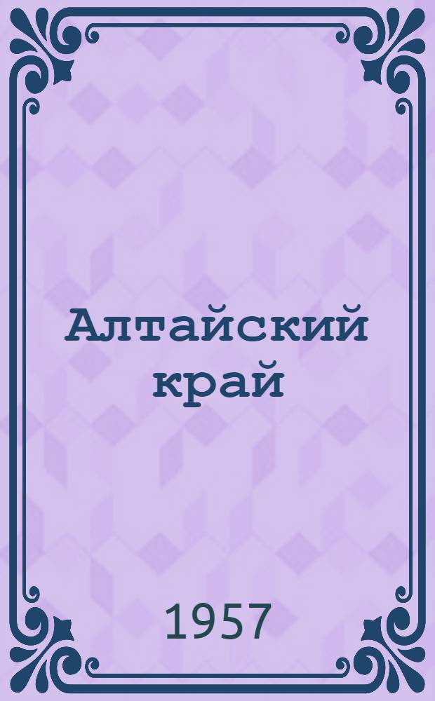 Алтайский край : Библиогр. указатель