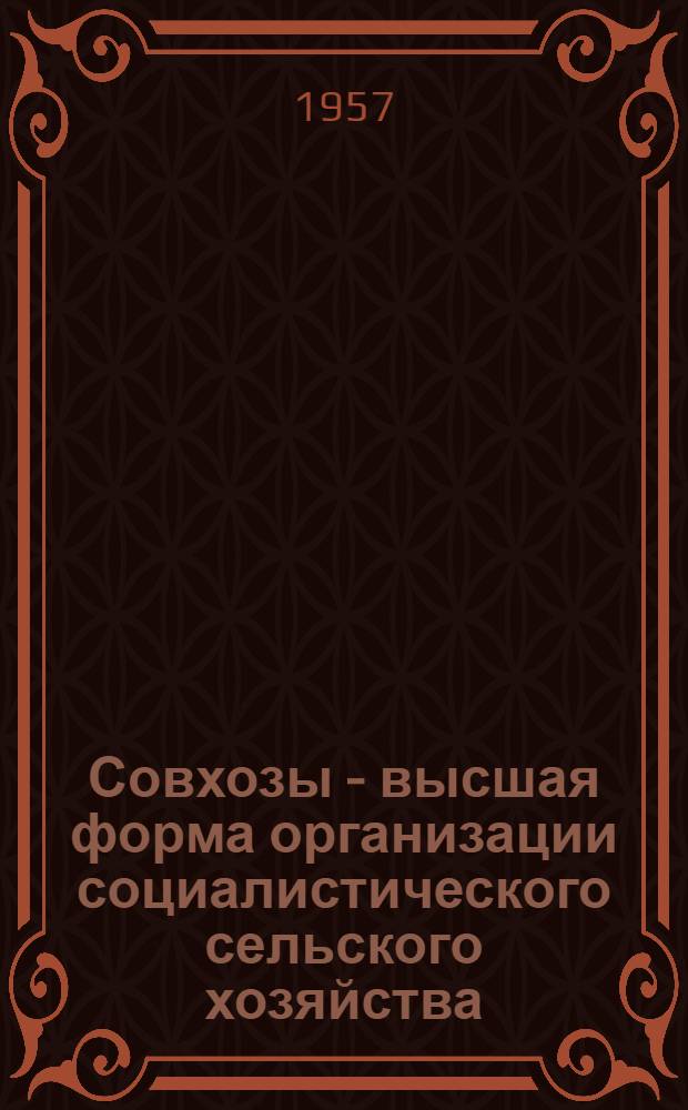Совхозы - высшая форма организации социалистического сельского хозяйства : (Рекоменд. список литературы)