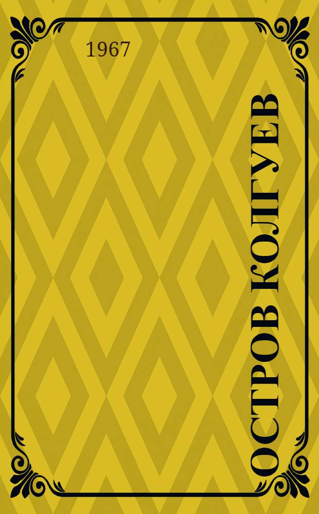 Остров Колгуев