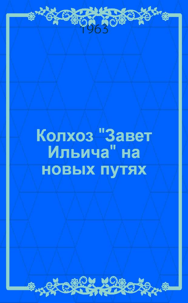 Колхоз "Завет Ильича" на новых путях