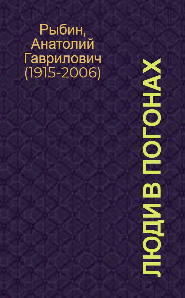 Люди в погонах : Роман