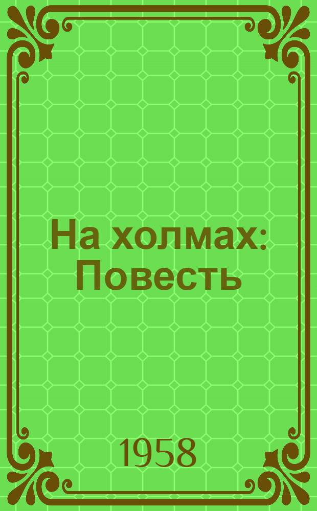 На холмах : Повесть