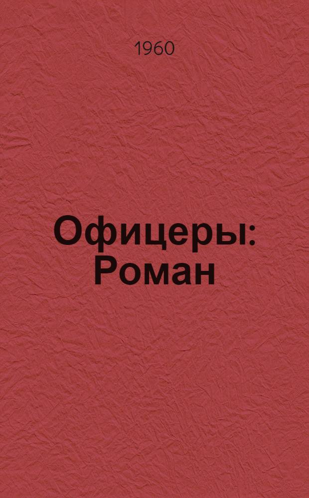 Офицеры : Роман
