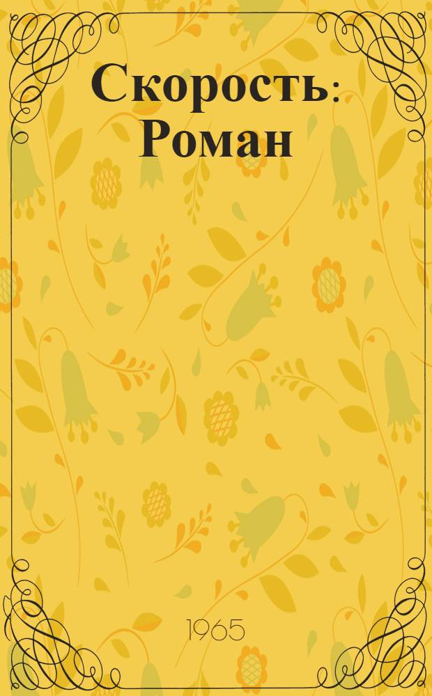 Скорость : Роман