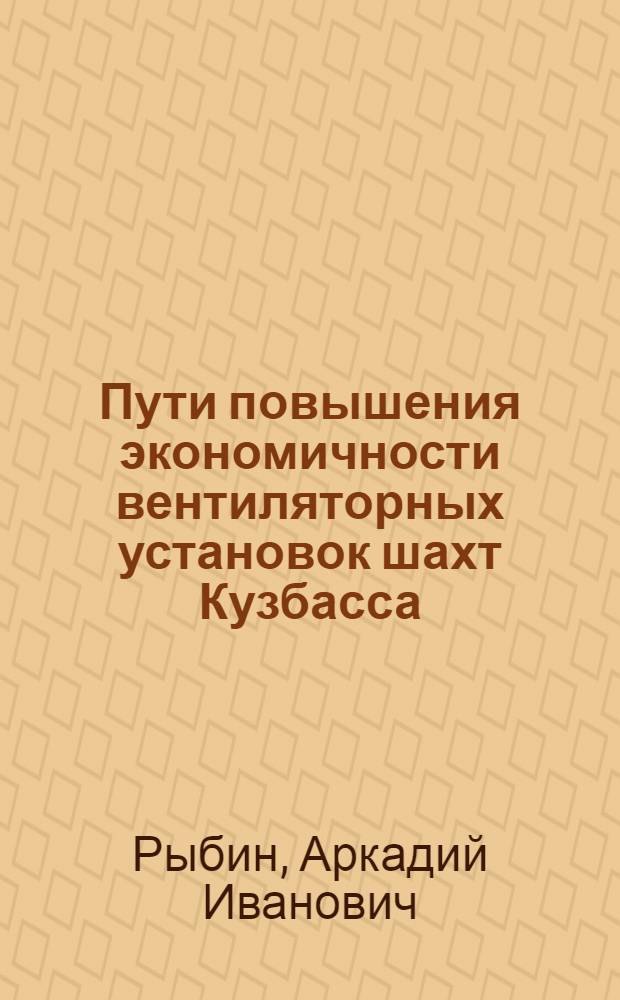 Пути повышения экономичности вентиляторных установок шахт Кузбасса