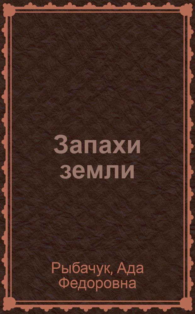 Запахи земли : Очерки : Для ст. возраста