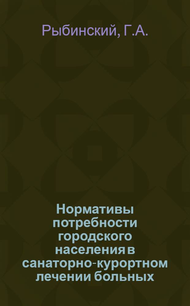 Нормативы потребности городского населения в санаторно-курортном лечении больных, страдающих хроническими сердечно-сосудистыми и желудочно-кишечными заболеваниями : Автореферат дис. на соискание учен. степени кандидата мед. наук