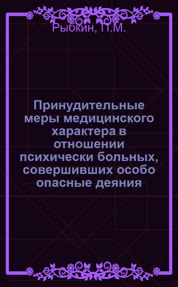 Принудительные меры медицинского характера в отношении психически больных, совершивших особо опасные деяния : Автореферат дис. на соискание учен. степени канд. мед. наук : (767)