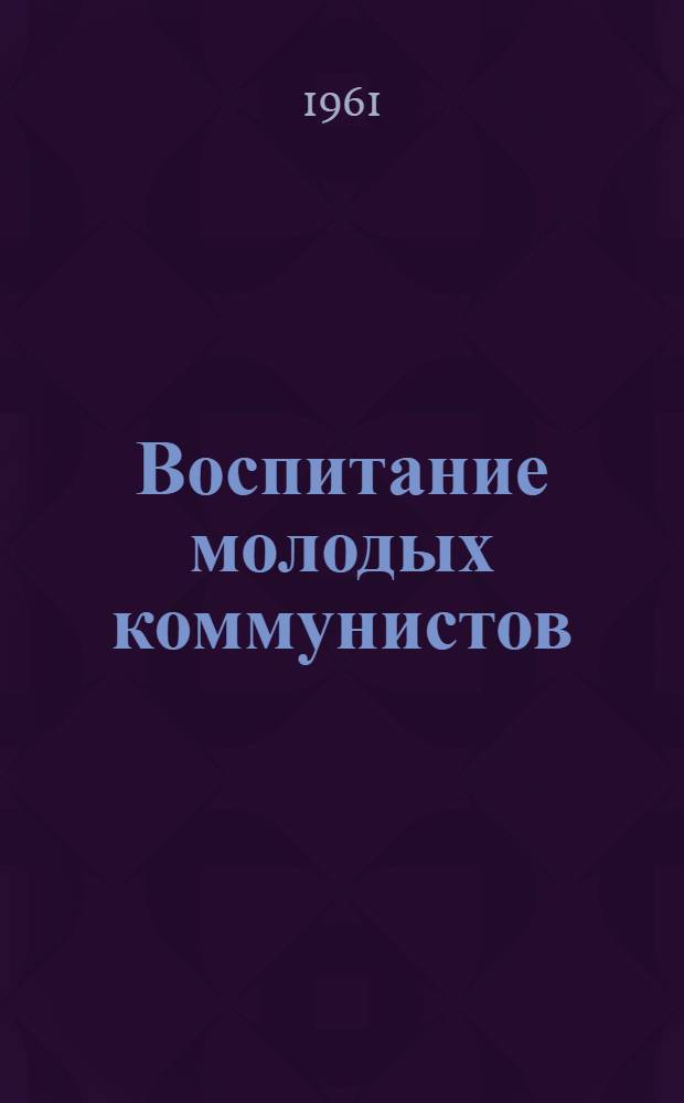 Воспитание молодых коммунистов