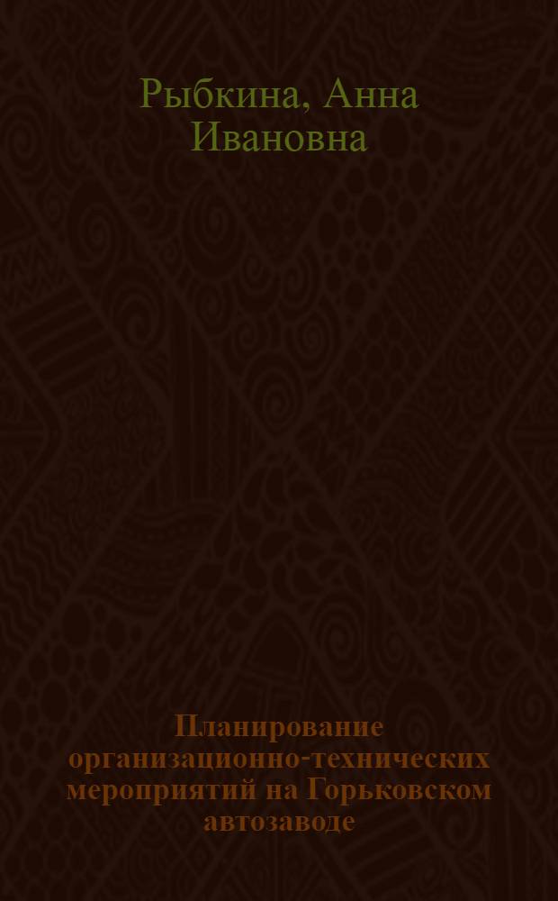 Планирование организационно-технических мероприятий на Горьковском автозаводе