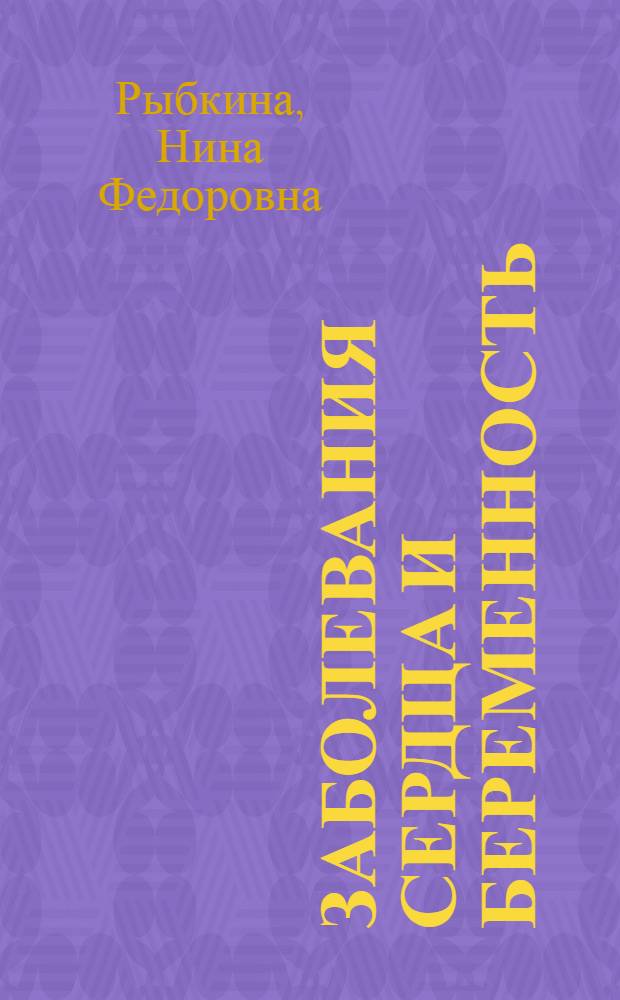 Заболевания сердца и беременность