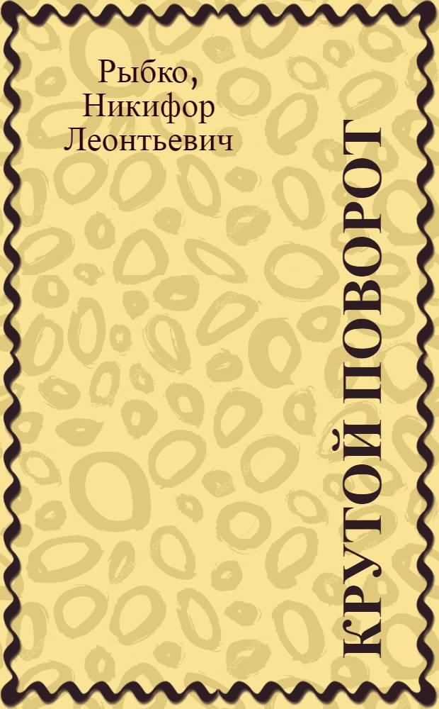 Крутой поворот : Повесть