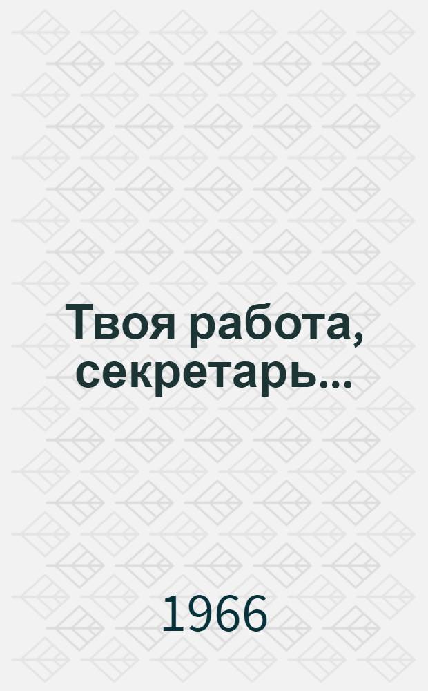 Твоя работа, секретарь...