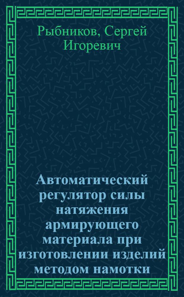 Автоматический регулятор силы натяжения армирующего материала при изготовлении изделий методом намотки